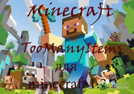 Скачать TooManyItems для minecraft 1.3.2 бесплатно