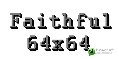 Скачать Faithful 64x64 для Minecraft 1.4.7 бесплатно