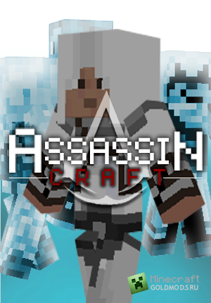Скачать мод AssassinCraft для Minecraft 1.5.2 бесплатно