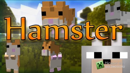 Скачать мод Hamster для Minecraft 1.6.2 бесплатно