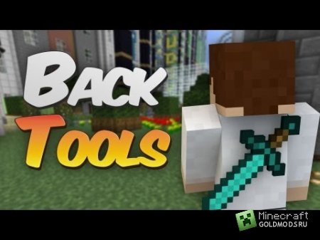 Скачать мод Back Tools для Minecraft 1.6.2 бесплатно