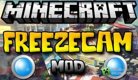 Скачать FreezeCam для minecraft 1.7.2